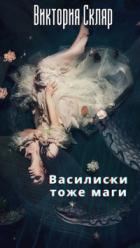 Василиски тоже маги - Виктория Скляр