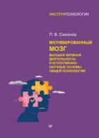 Мотивированный мозг. Высшая нервная деятельность и естественно-научные основы общей психологии - Павел Симонов