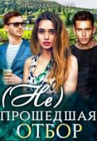 (Не)прошедшая отбор - Юлия Удалова