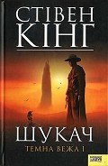 Шукач-Стрілець]. Темна вежа I - Кінг Стівен