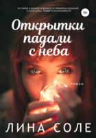Открытки падали с неба - Лина Соле