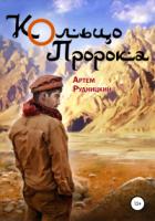 Кольцо Пророка - Артем Рудницкий