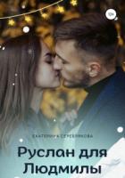 Руслан для Людмилы - Екатерина Серебрякова