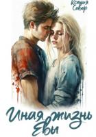 Иная жизнь Евы - Ксения Север