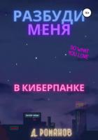 Разбуди меня в киберпанке - Дмитрий Романов