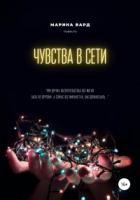 Чувства в сети - Марина Вард