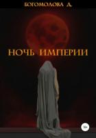 Ночь империи - Дарья Богомолова