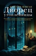 Дворец утопленницы - Кристин Мэнган