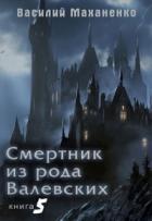 Смертник из рода Валевских-5 - Василий Маханенко