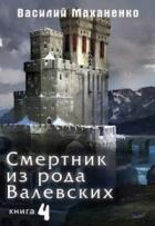 Смертник из рода Валевских-4 - Василий Маханенко