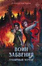 Гранитный чертог - Елена Счастная