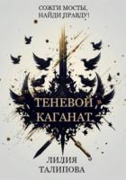 Теневой каганат - Лилия Талипова