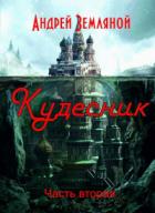 Кудесник - Андрей Земляной