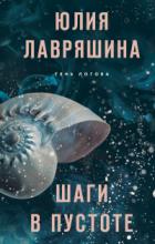 Шаги в пустоте - Юлия Лавряшина