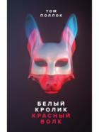 Белый кролик, красный волк - Том Поллок