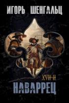 XVII. Наваррец - Игорь Шенгальц
