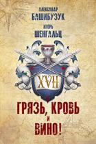 XVII. Грязь, кровь и вино! - Александр Башибузук;Игорь Шенгальц