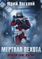Мертвая пехота. Книга вторая. Изгои - Юрий Погуляй
