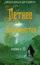 Летнее королевство - Джиллиан Брэдшоу