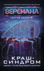 Краш-синдром - Сергей Недоруб