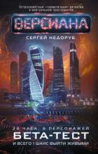 Бета-тест - Сергей Недоруб
