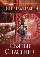 Святые Спасения - Питер Гамильтон