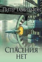 Спасения нет - Питер Гамильтон