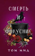 Смерть и фокусник - Том Мид