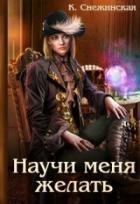 Научи меня желать - Катерина Снежинская