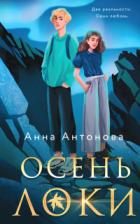 Осень Локи - Анна Антонова