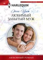 Любимый забытый муж - Энни Уэст