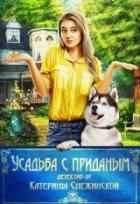 Усадьба с приданым - Катерина Снежинская