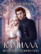 Камилла. Жемчужина темного мага - Оливия Штерн