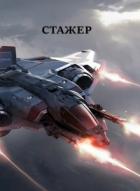 Стажер - Виталий Хонихоев