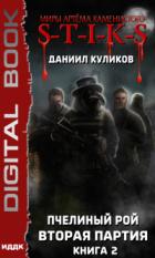 Вторая партия - Даниил Куликов