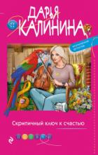 Скрипичный ключ к счастью - Дарья Калинина