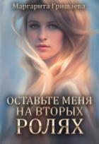 Оставьте меня на вторых ролях! - Маргарита Гришаева