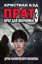 Брат для волчонка 3 - Кристиан Бэд