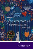 Госпиталь брошенных детей - Стейси Холлс