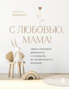 С любовью, мама! Секреты спокойной беременности и материнства без эмоционального выгорания - Мария Корнатт