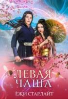 Путешествие по чашам весов. Левая чаша 2 - Ёжи Старлайт