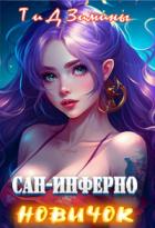 Сан-Инферно. Новичок - Татьяна Зимина;Дмитрий Зимин
