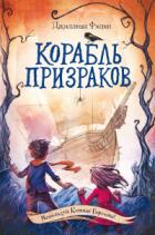 Корабль призраков - Джиллиан Филип