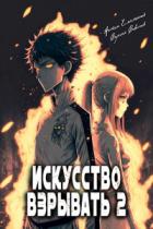 Искусство взрывать. Книга вторая - Антон Емельянов;Сергей Савинов
