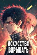 Искусство взрывать - Антон Емельянов;Сергей Савинов