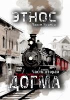 ЭТНОС. Часть вторая. Догма - Павел Иевлев