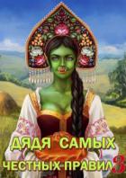 Дядя самых честных правил 3 - Александр Горбов