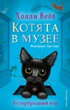 Бутербродный вор - Холли Вебб