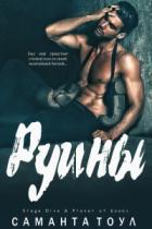 Руины - Саманта Тоул