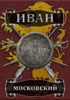 Король Руси - Михаил Ланцов